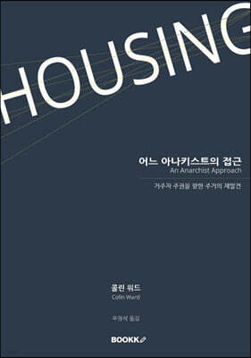 Housing 어느 아나키스트의 접근