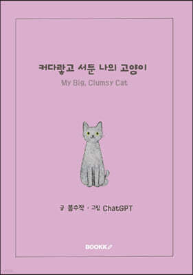 커다랗고 서툰 나의 고양이
