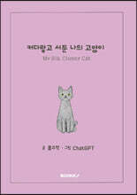 커다랗고 서툰 나의 고양이