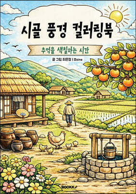 시골 풍경 컬러링북(추억을 색칠하는 시간)