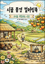 시골 풍경 컬러링북(추억을 색칠하는 시간)