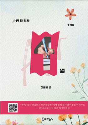 한 달 필사, 4월