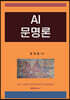AI 문명론