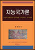 지능국가론