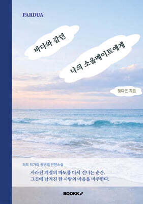 바다와 같던 나의 소울메이트에게