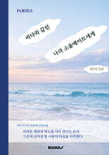 바다와 같던 나의 소울메이트에게