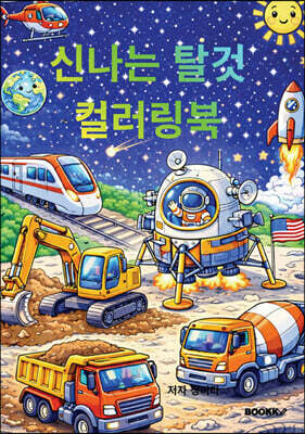 신나는 탈것 컬러링북