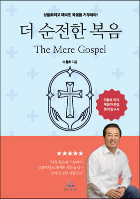더 순전한 복음 (The Mere Gospel)