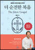 더 순전한 복음 (The Mere Gospel)