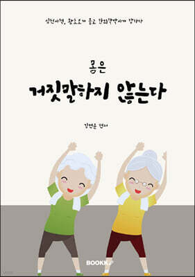 몸은 거짓말하지 않는다