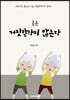 몸은 거짓말하지 않는다