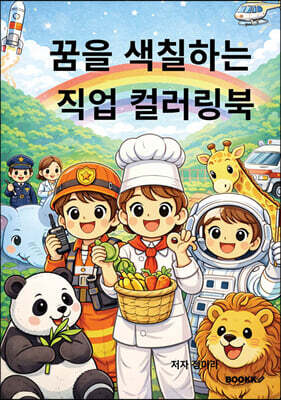 꿈을 색칠하는 직업 컬러링북