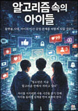 알고리즘 속의 아이들