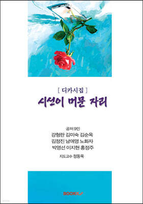 디카시 시선이 머문 자리