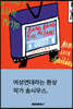 여성연대라는 환상