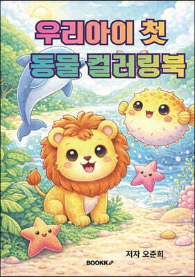 우리아이 첫 동물 컬러링북