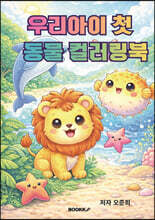 우리아이 첫 동물 컬러링북
