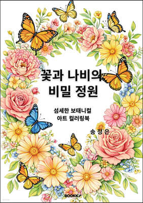 꽃과 나비의 비밀 정원