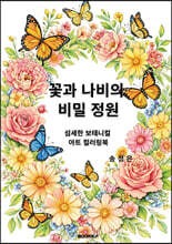 꽃과 나비의 비밀 정원