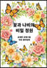 꽃과 나비의 비밀 정원