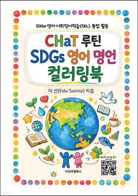 CHaT 루틴 SDGs 영어 명언 컬러링북