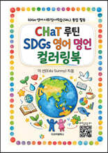 CHaT 루틴 SDGs 영어 명언 컬러링북