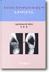 우리나라 중년 여성의 허리 굽는 병