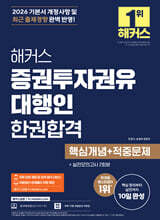 2026 해커스 증권투자권유대행인 한권합격 핵심개념+적중문제