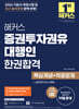 2026 해커스 증권투자권유대행인 한권합격 핵심개념+적중문제
