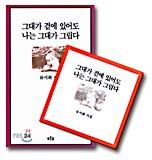 그대가 곁에 있어도 나는 그대가 그립다