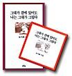그대가 곁에 있어도 나는 그대가 그립다
