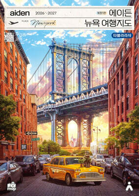 에이든 뉴욕 여행지도