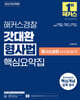 2026 해커스경찰 갓대환 형사법 핵심요약집 -  형사소송법(수사와 증거)