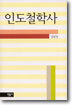 인도철학사