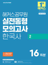 2026 해커스공무원 실전동형모의고사 한국사 2 16회분 (지방직 9급)