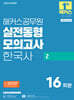 2026 해커스공무원 실전동형모의고사 한국사 2 16회분 (지방직 9급)