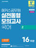 2026 해커스공무원 실전동형모의고사 국어 2 (지방직 9급)