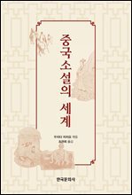 중국소설의 세계(中國小說の世界)
