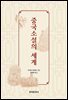 중국소설의 세계(中國小說の世界)