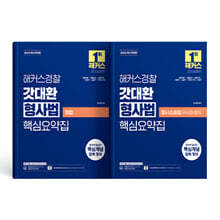 2026 해커스경찰 갓대환 형사법 세트