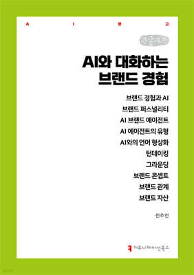 AI와 대화하는 브랜드 경험 (큰글자책)