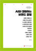 AI와 대화하는 브랜드 경험 (큰글자책)