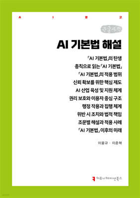 AI 기본법 해설 (큰글자책)