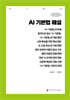 AI 기본법 해설 (큰글자책)