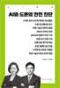 AI와 드론의 안전 진단