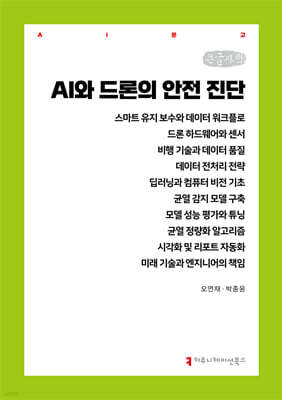 AI와 드론의 안전 진단 (큰글자책)