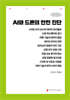 AI와 드론의 안전 진단 (큰글자책)