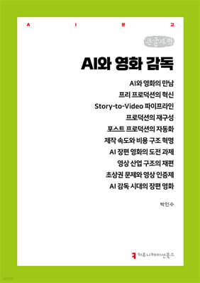 AI와 영화 감독 (큰글자책)