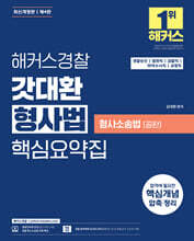 해커스경찰 갓대환 형사법 핵심요약집 ? 형사소송법(공판) (경찰승진ㅣ검찰직ㅣ마약수사직ㅣ법원직)