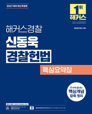 2027 해커스경찰 신동욱 경찰헌법 핵심요약집 (경찰공무원)